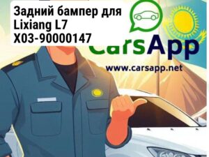 Задний бампер для Lixiang L7 X03-90000147