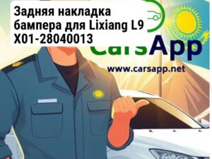Задняя накладка бампера для Lixiang L9 X01-28040013