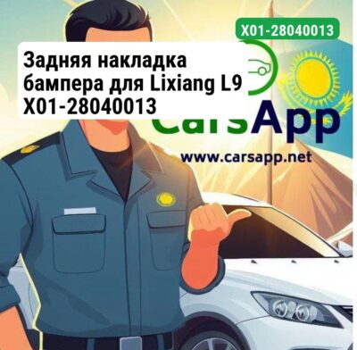 Задняя накладка бампера для Lixiang L9 X01-28040013