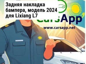 Задняя накладка бампера, модель 2024 для Lixiang L7 X03-82180015