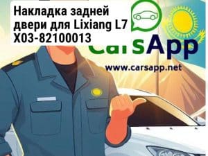 Накладка задней двери для Lixiang L7 X03-82100013