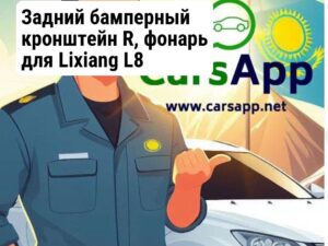 Задний бамперный кронштейн R, фонарь для Lixiang L8 X02-28040027