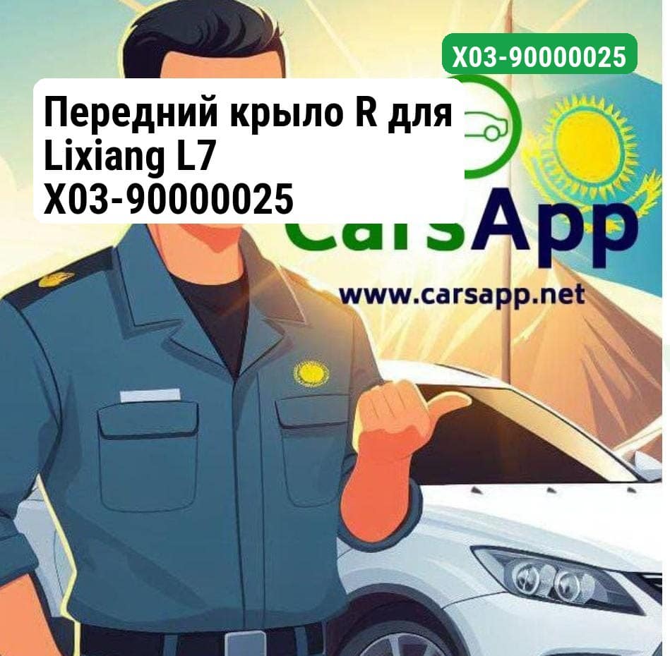 Передний крыло R для Lixiang L7 X03-90000025