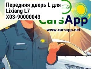 Передняя дверь L для Lixiang L7 X03-90000043
