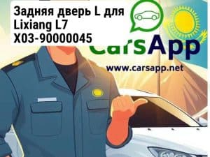 Задняя дверь L для Lixiang L7 X03-90000045
