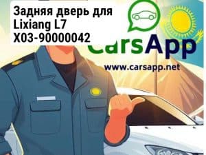 Задняя дверь для Lixiang L7 X03-90000042
