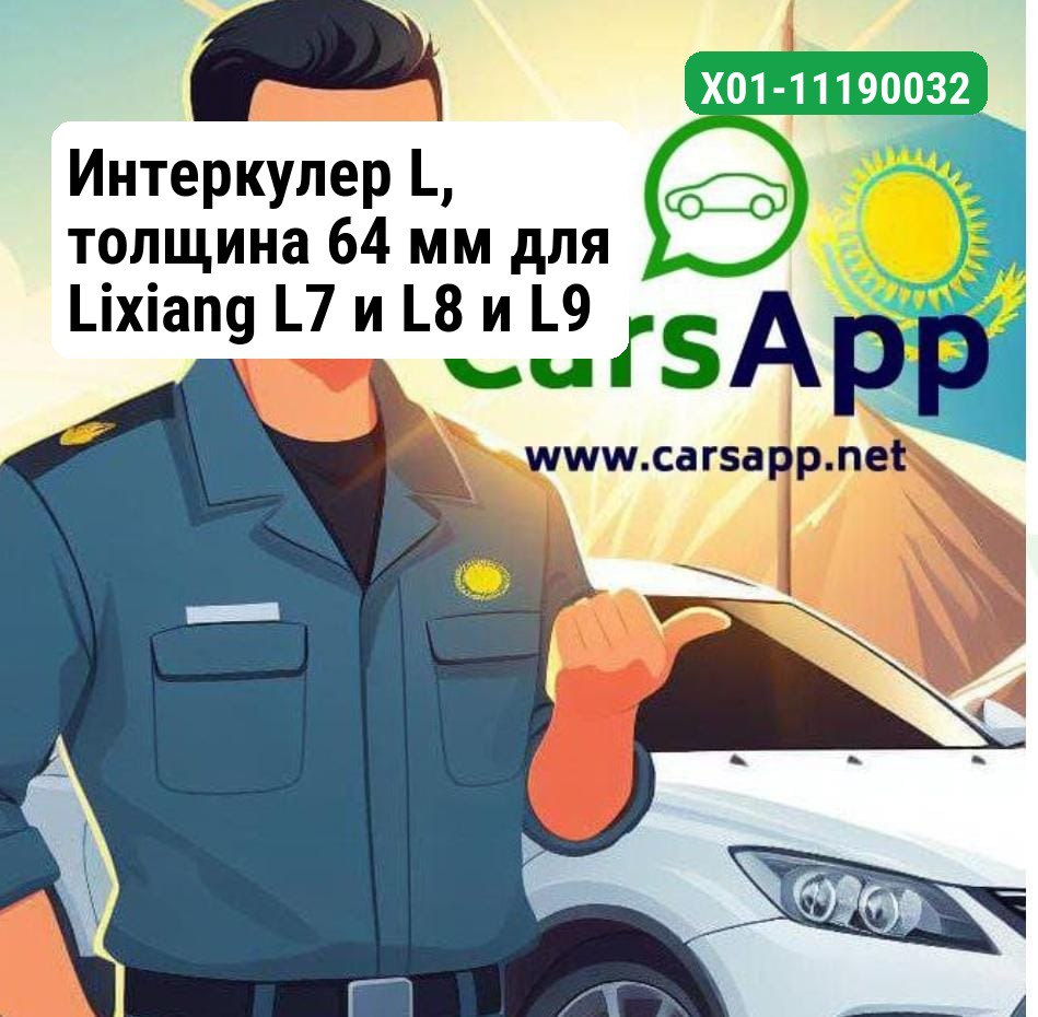 Интеркулер L, толщина 64 мм для Lixiang L7 и L8 и L9 X01-11190032
