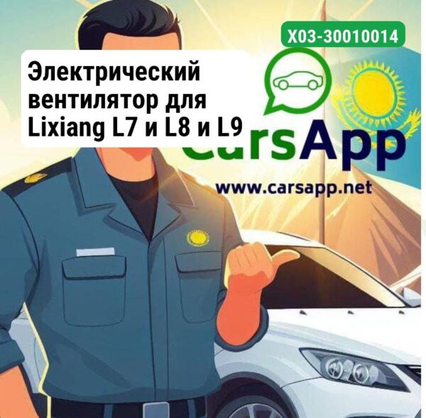 Электрический вентилятор для Lixiang L7 и L8 и L9 X03-30010014