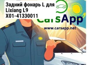 Задний фонарь L для Lixiang L9 X01-41330011