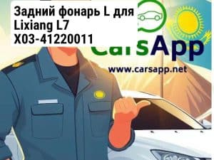 Задний фонарь L для Lixiang L7 X03-41220011