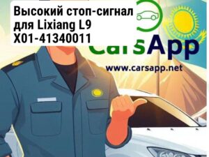Высокий стоп-сигнал для Lixiang L9 X01-41340011