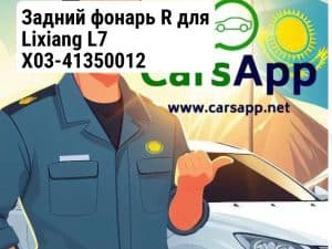 Задний фонарь R для Lixiang L7 X03-41350012