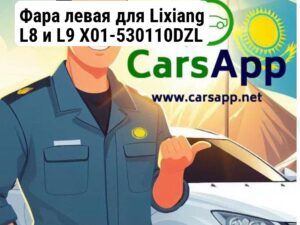 Фара левая для Lixiang L8 и L9 X01-530110DZL