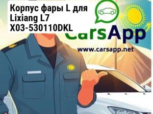 Корпус фары L для Lixiang L7 X03-530110DKL