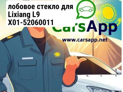лобовое стекло для Lixiang L9 X01-52060011