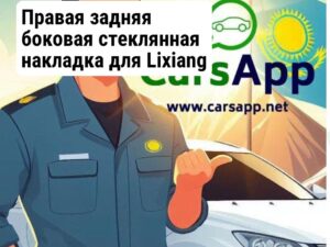 Правая задняя боковая стеклянная накладка для Lixiang L8 X02-62030040