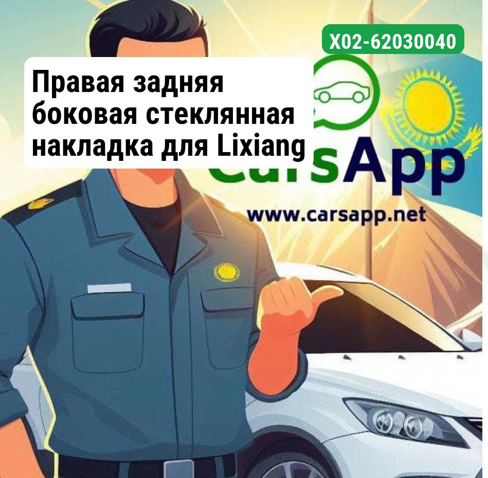 Правая задняя боковая стеклянная накладка для Lixiang L8 X02-62030040