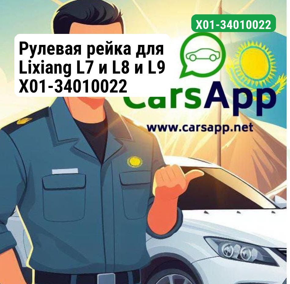 Рулевая рейка для Lixiang L7 и L8 и L9 X01-34010022