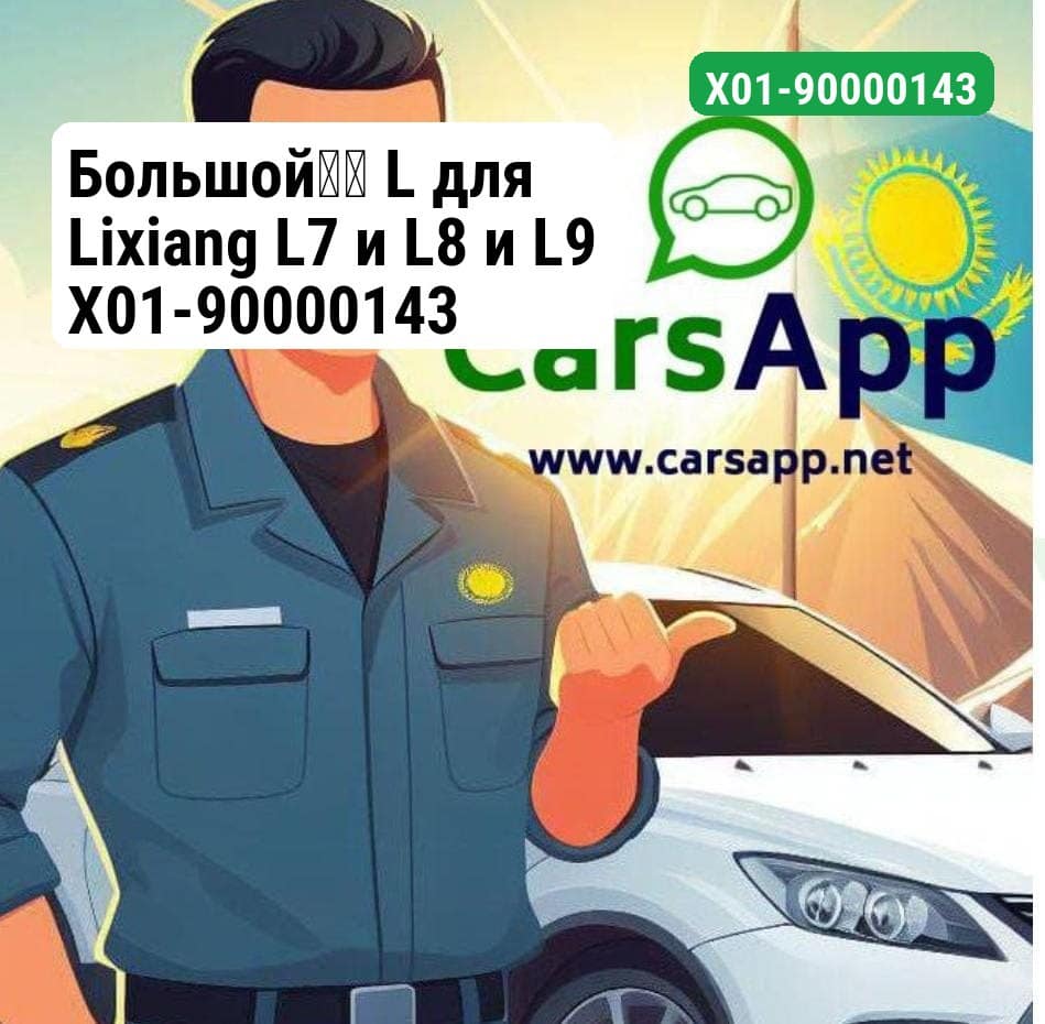 Большой梁头 L для Lixiang L7 и L8 и L9 X01-90000143