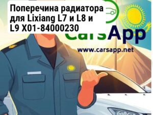 Поперечина радиатора для Lixiang L7 и L8 и L9 X01-84000230