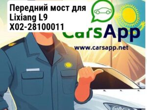 Передний мост для Lixiang L9 X02-28100011