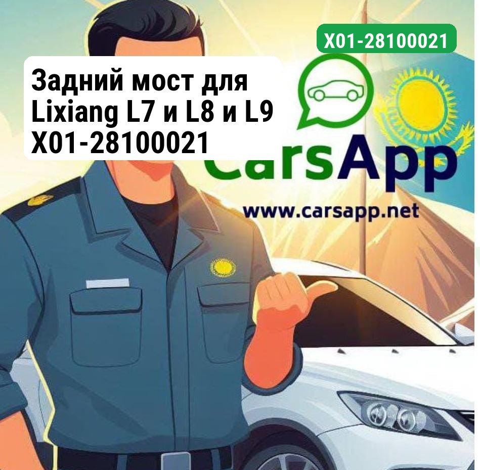 Задний мост для Lixiang L7 и L8 и L9 X01-28100021