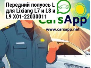 Передний полуось L для Lixiang L7 и L8 и L9 X01-22030011