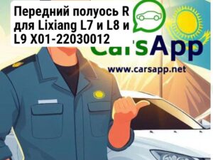 Передний полуось R для Lixiang L7 и L8 и L9 X01-22030012