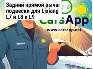 Задний прямой рычаг подвески для Lixiang L7 и L8 и L9 X01-29140011