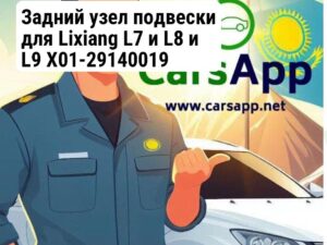 Задний узел подвески для Lixiang L7 и L8 и L9 X01-29140019