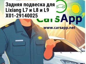 Задняя подвеска для Lixiang L7 и L8 и L9 X01-29140025