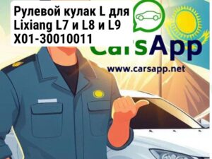 Рулевой кулак L для Lixiang L7 и L8 и L9 X01-30010011