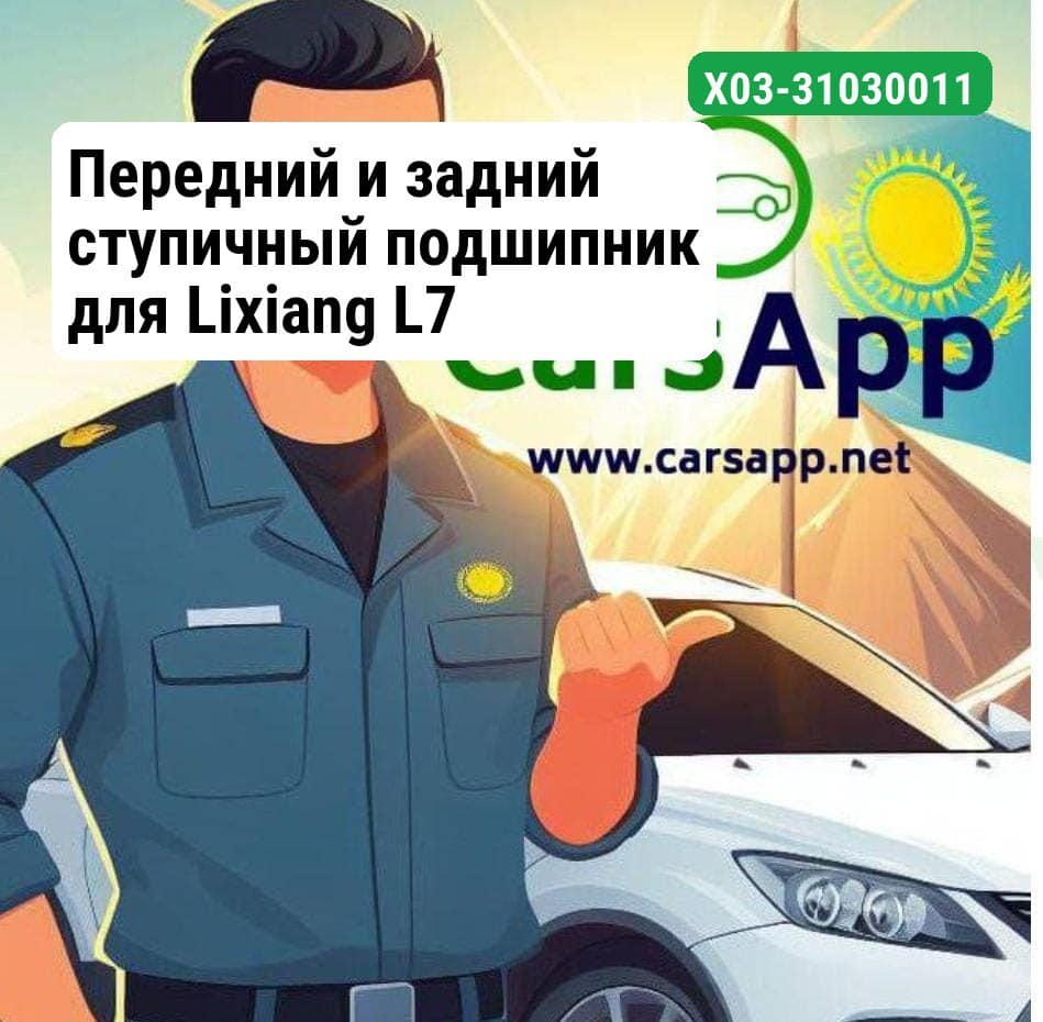 Передний и задний ступичный подшипник для Lixiang L7 X03-31030011