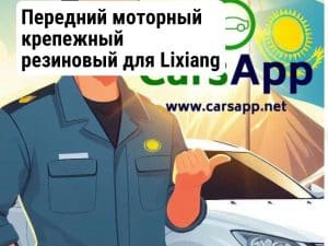 Передний моторный крепежный резиновый для Lixiang L7 и L8 X02-10010011