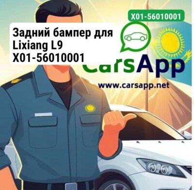 Задний бампер для Lixiang L9 X01-56010001