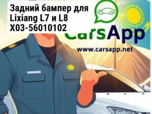 Задний бампер для Lixiang L7 и L8 X03-56010102