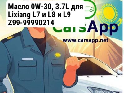 Масло 0W-30, 3.7L для Lixiang L7 и L8 и L9 Z99-99990214