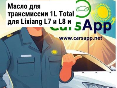 Масло для трансмиссии 1L Total для Lixiang L7 и L8 и L9 Z99-999990215