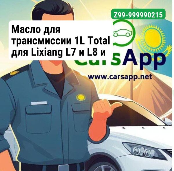 Масло для трансмиссии 1L Total для Lixiang L7 и L8 и L9 Z99-999990215