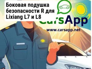 Боковая подушка безопасности R для Lixiang L7 и L8 X03-58200016