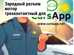 Зарядный разъем мотор трехконтактный для Lixiang L7 и L8 CDKDJ
