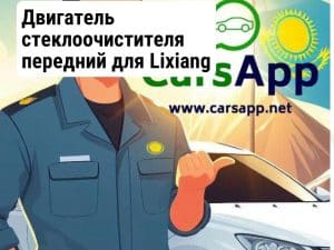 Двигатель стеклоочистителя передний для Lixiang L7 X03-52050011