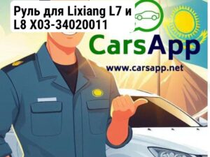 Руль для Lixiang L7 и L8 X03-34020011