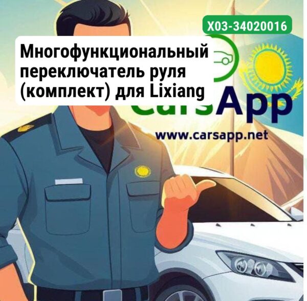 Многофункциональный переключатель руля (комплект) для Lixiang L7 X03-34020016