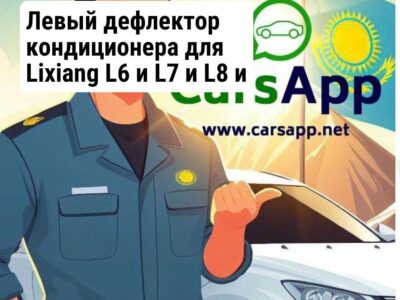 Левый дефлектор кондиционера для Lixiang L6 и L7 и L8 и L9 X01-53060820