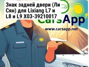 Знак задней двери (Ли Сян) для Lixiang L7 и L8 и L9 X03-39210017