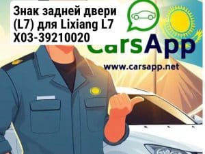 Знак задней двери (L7) для Lixiang L7 X03-39210020