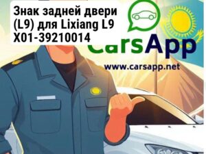 Знак задней двери (L9) для Lixiang L9 X01-39210014