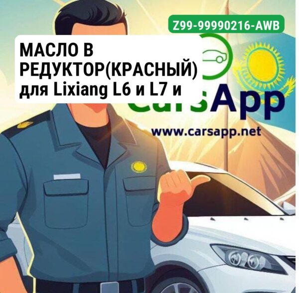 МАСЛО В РЕДУКТОР(КРАСНЫЙ) для Lixiang L6 и L7 и L8 и L9 (Z99-99990216-AWB)