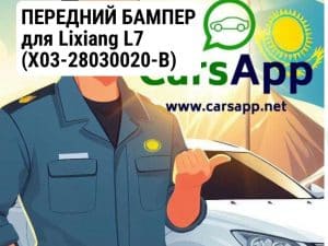 ПЕРЕДНИЙ БАМПЕР для Lixiang L7 (X03-28030020-B)